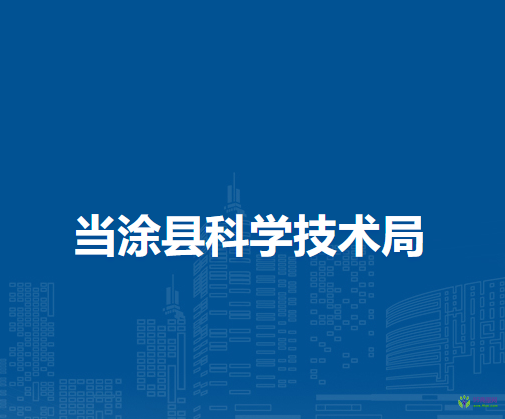 当涂县科学技术局 深化科技中介服务，赋能区域创新升级